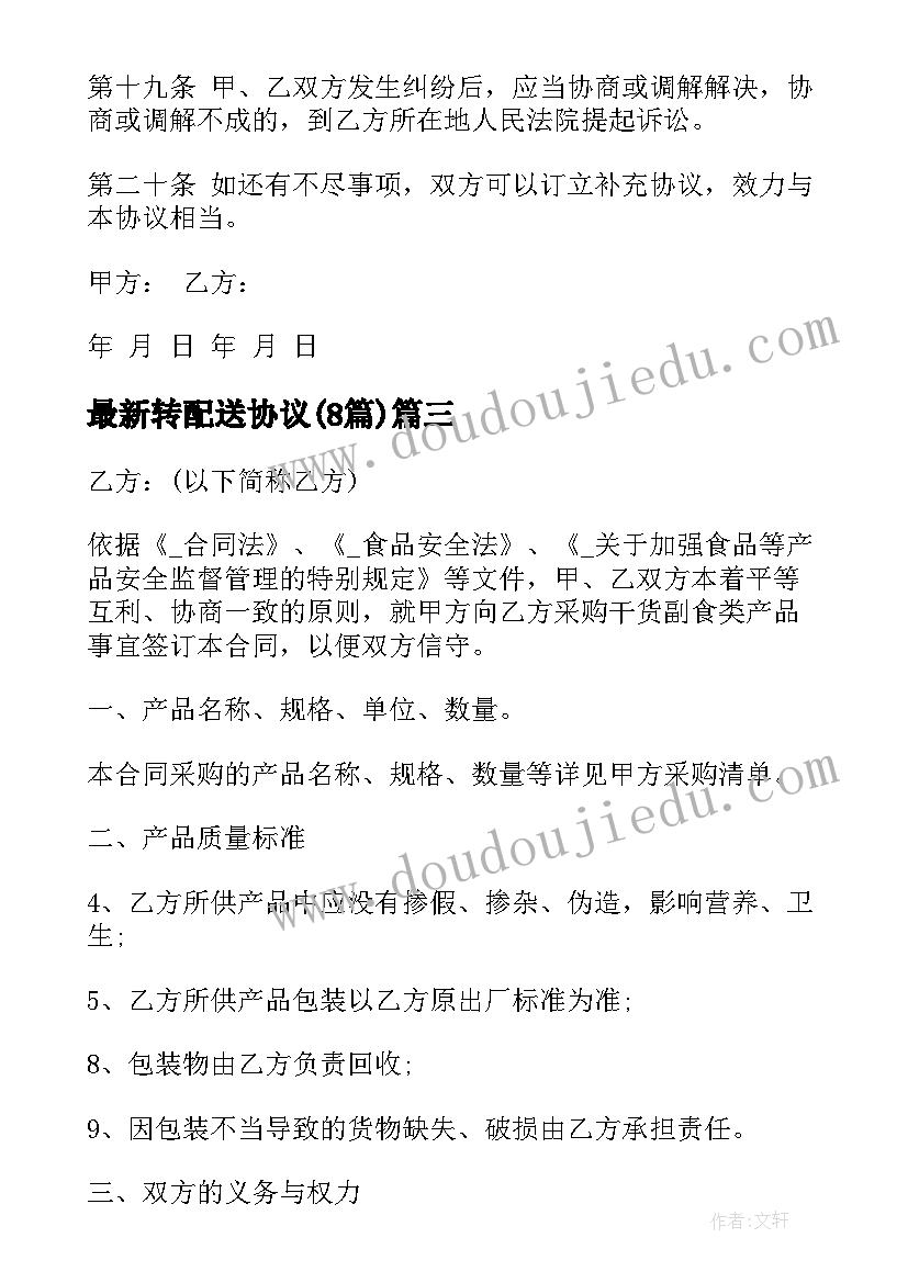 2023年转配送协议(模板8篇)