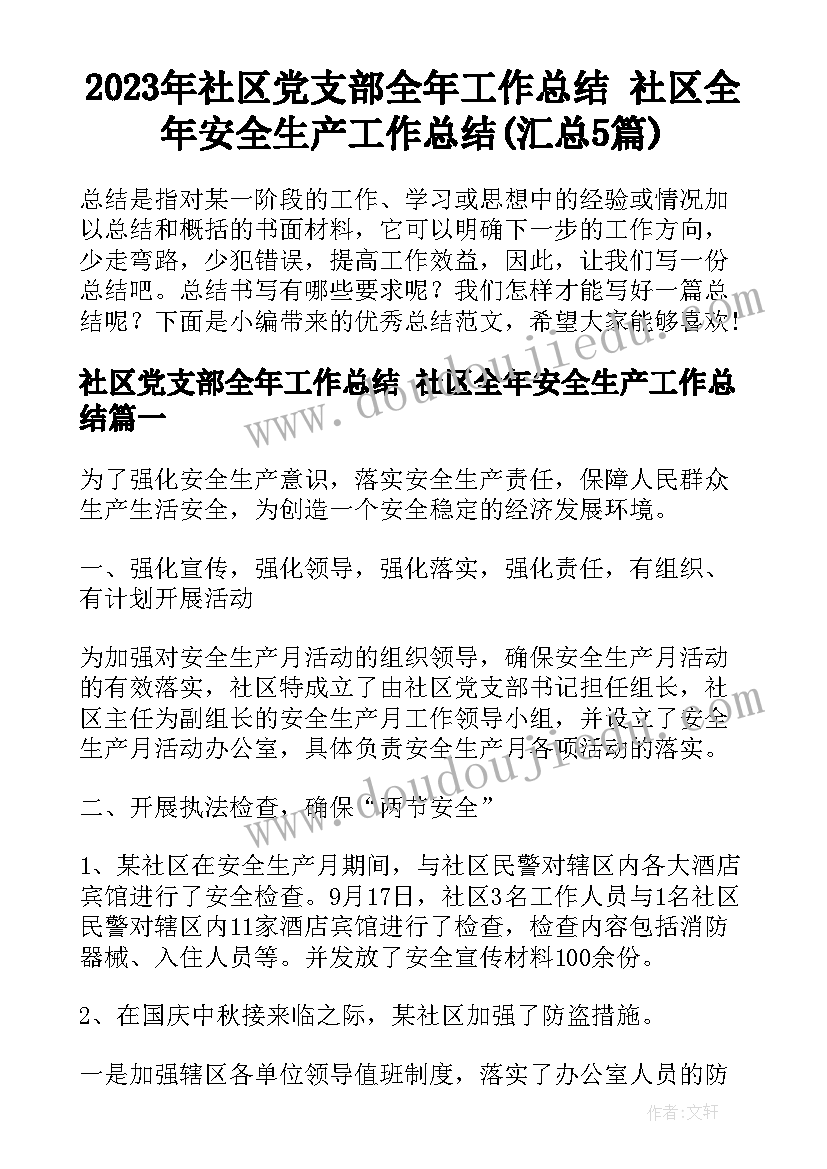 2023年社区党支部全年工作总结 社区全年安全生产工作总结(汇总5篇)