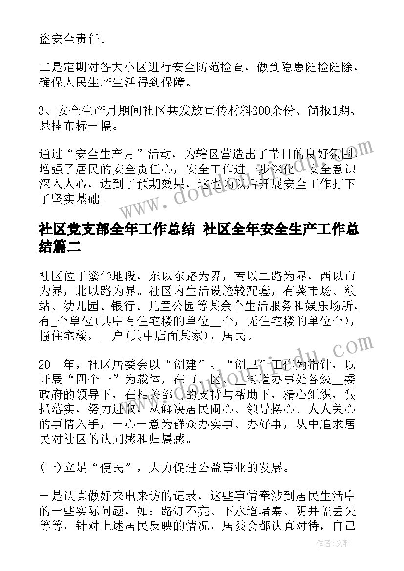 2023年社区党支部全年工作总结 社区全年安全生产工作总结(汇总5篇)