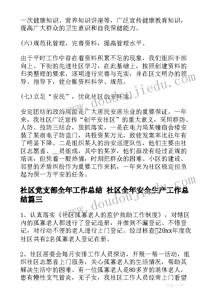 2023年社区党支部全年工作总结 社区全年安全生产工作总结(汇总5篇)