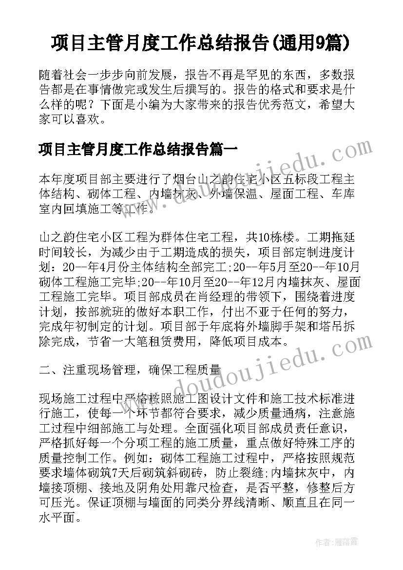 项目主管月度工作总结报告(通用9篇)