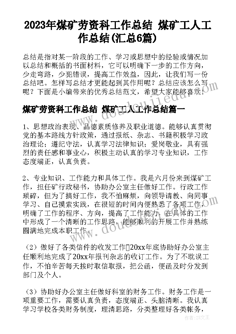 2023年煤矿劳资科工作总结 煤矿工人工作总结(汇总6篇)