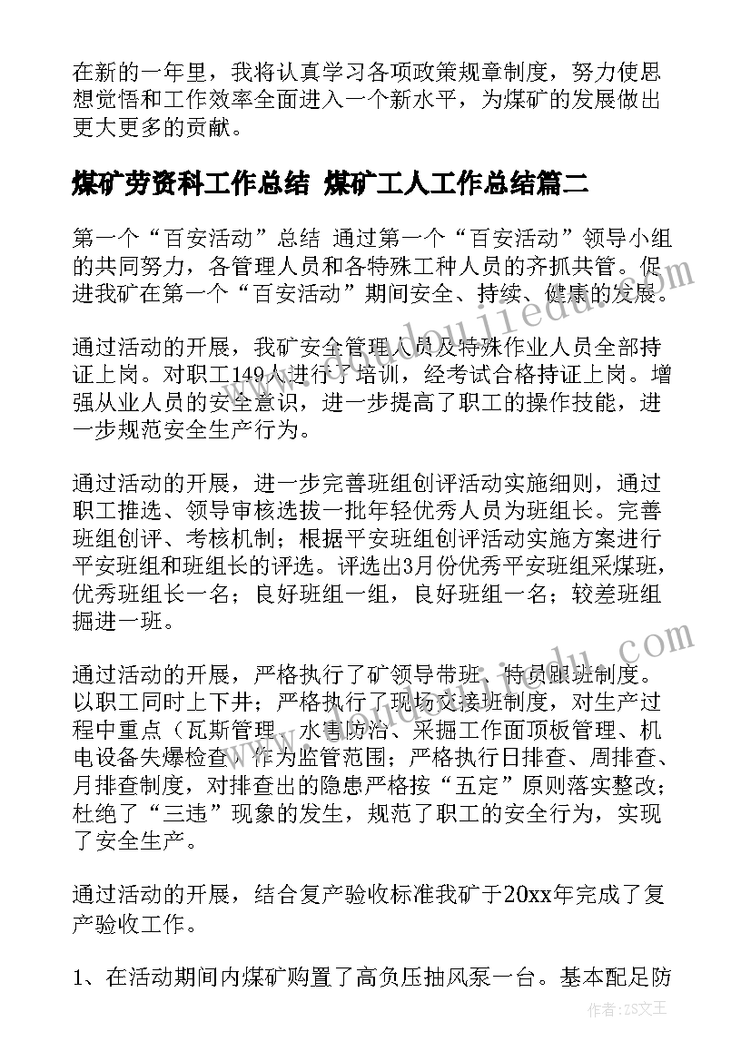 2023年煤矿劳资科工作总结 煤矿工人工作总结(汇总6篇)