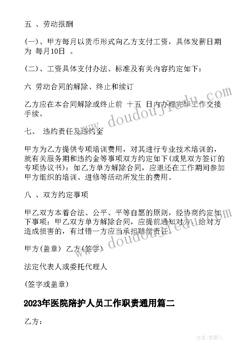 医院陪护人员工作职责(优质5篇)