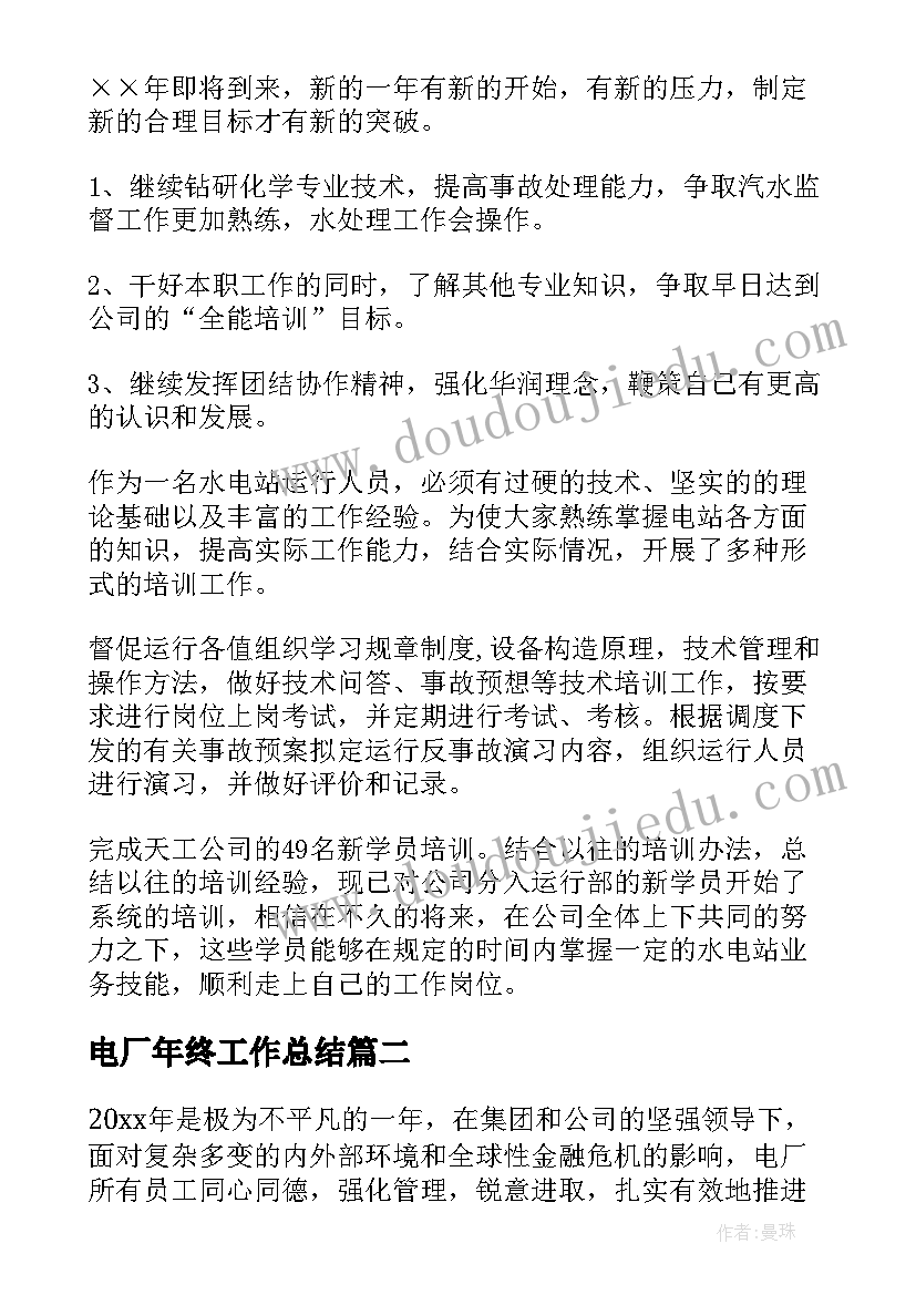 最新电厂年终工作总结(实用10篇)