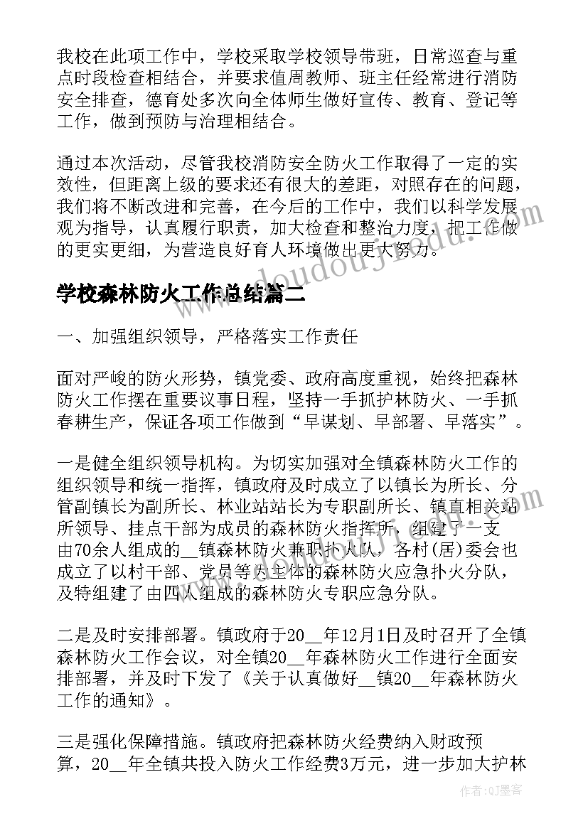 学校森林防火工作总结(大全6篇)