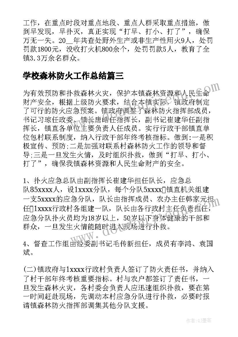 学校森林防火工作总结(大全6篇)