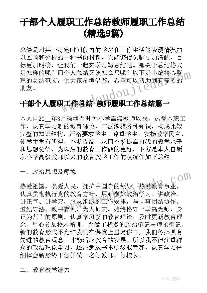 干部个人履职工作总结 教师履职工作总结(精选9篇)