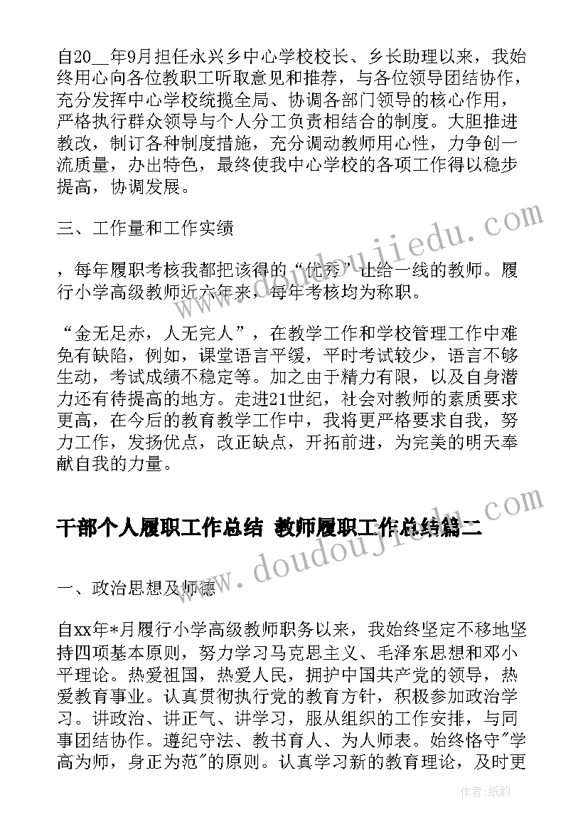 干部个人履职工作总结 教师履职工作总结(精选9篇)