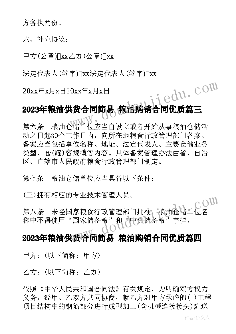 粮油供货合同简易 粮油购销合同(大全5篇)