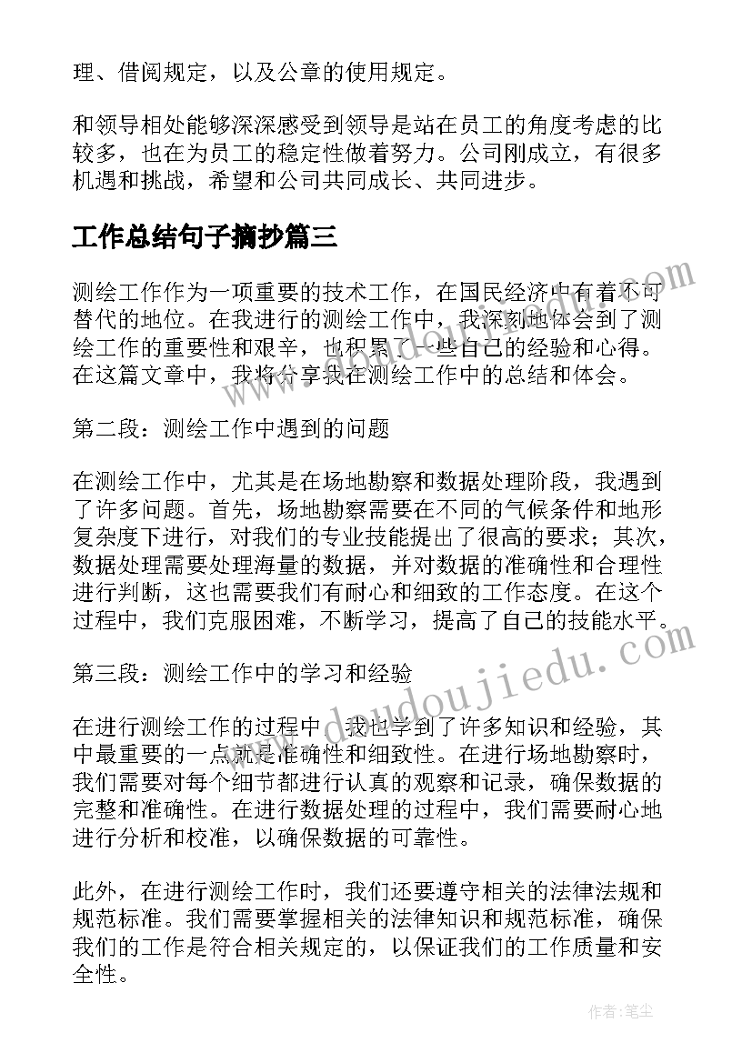 最新工作总结句子摘抄(优质10篇)