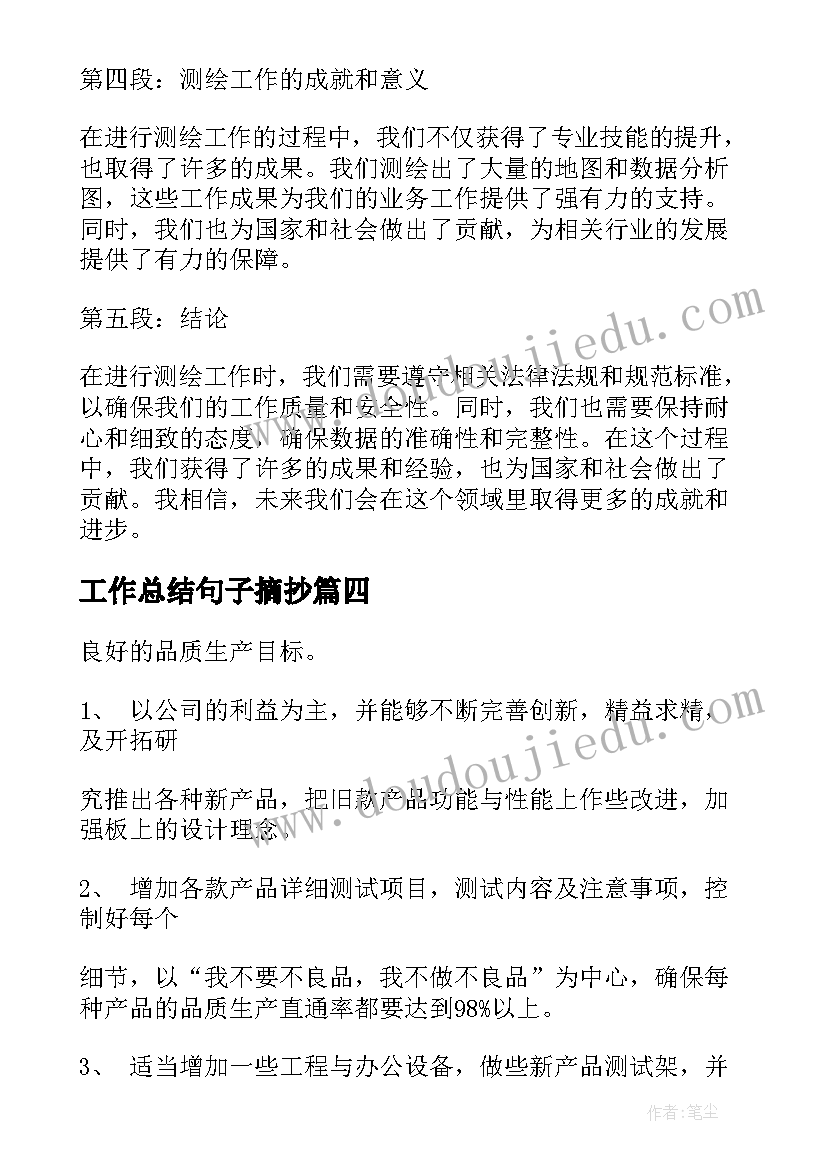 最新工作总结句子摘抄(优质10篇)