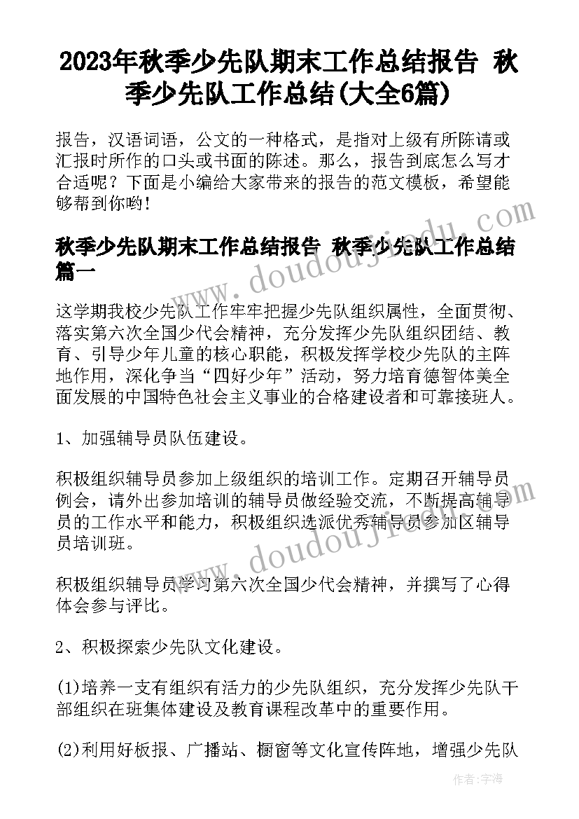 2023年秋季少先队期末工作总结报告 秋季少先队工作总结(大全6篇)