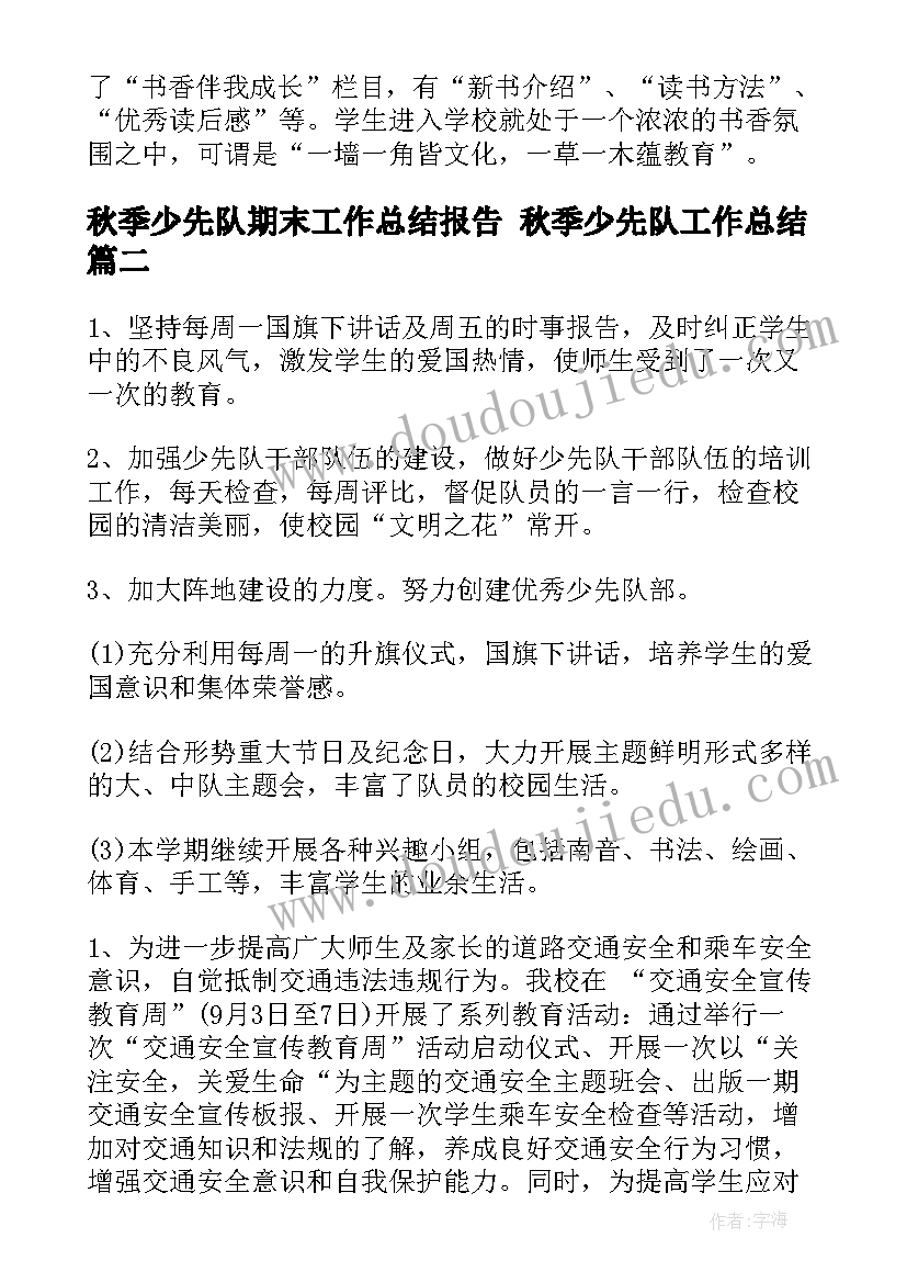 2023年秋季少先队期末工作总结报告 秋季少先队工作总结(大全6篇)