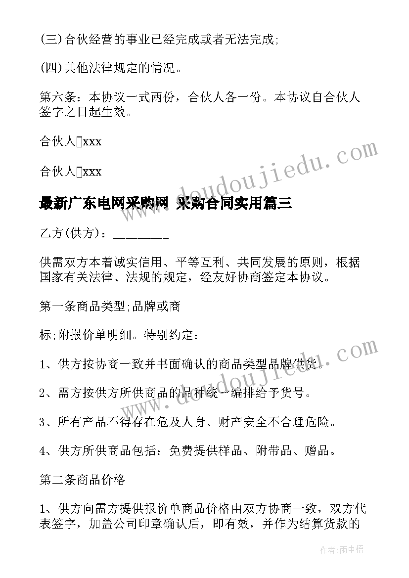 广东电网采购网 采购合同(大全6篇)