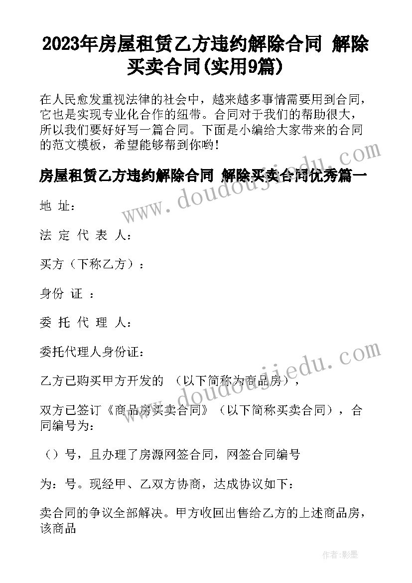 2023年房屋租赁乙方违约解除合同 解除买卖合同(实用9篇)