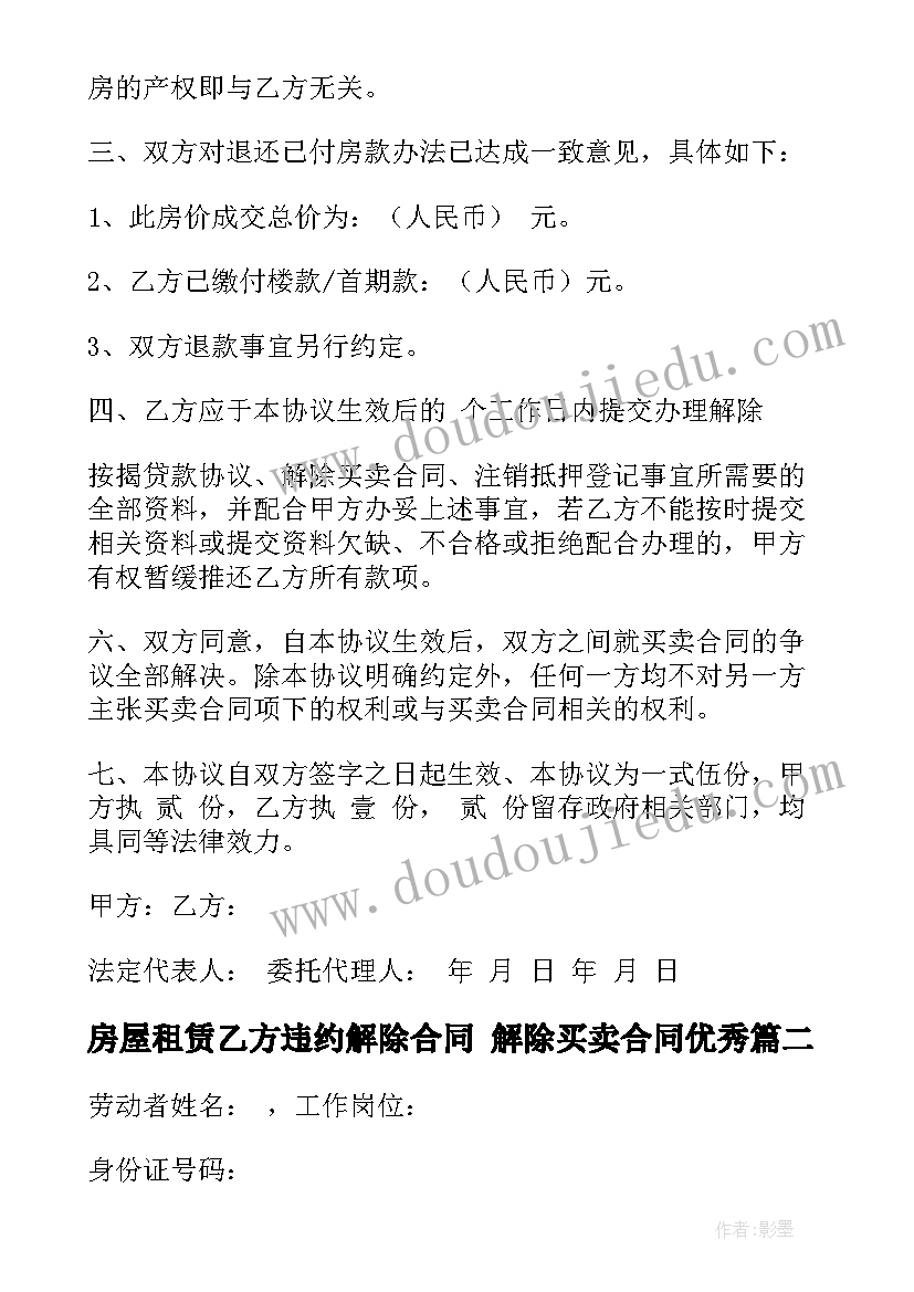 2023年房屋租赁乙方违约解除合同 解除买卖合同(实用9篇)