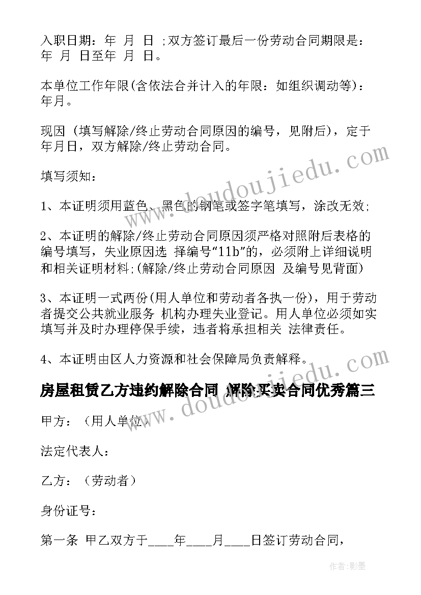 2023年房屋租赁乙方违约解除合同 解除买卖合同(实用9篇)