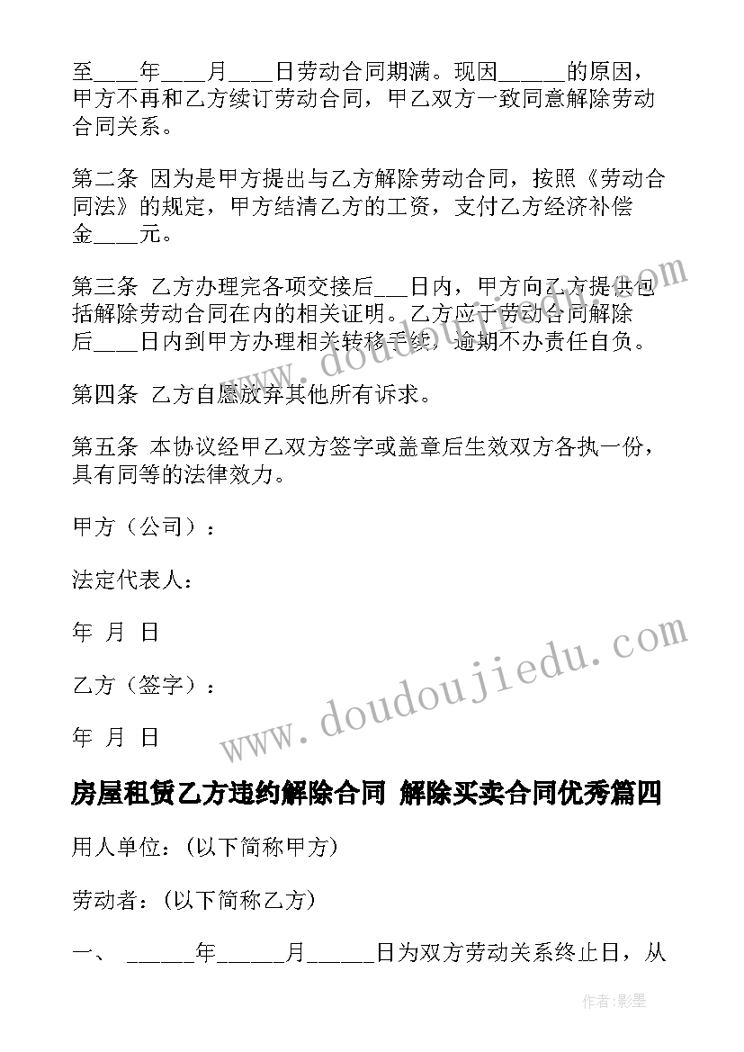 2023年房屋租赁乙方违约解除合同 解除买卖合同(实用9篇)