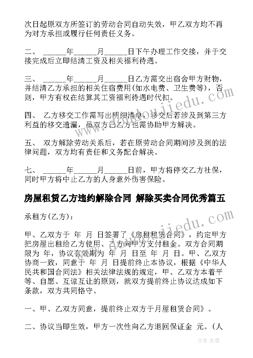 2023年房屋租赁乙方违约解除合同 解除买卖合同(实用9篇)