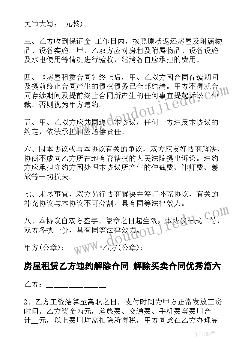 2023年房屋租赁乙方违约解除合同 解除买卖合同(实用9篇)