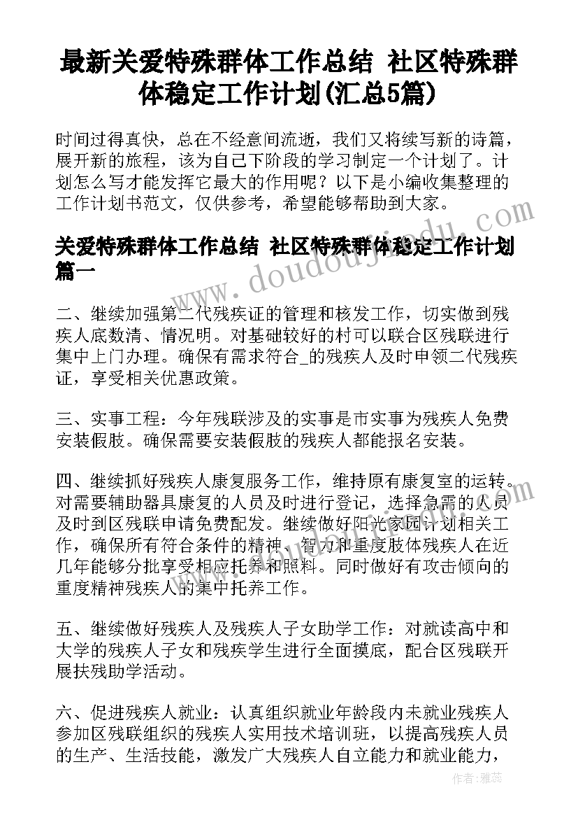 最新关爱特殊群体工作总结 社区特殊群体稳定工作计划(汇总5篇)