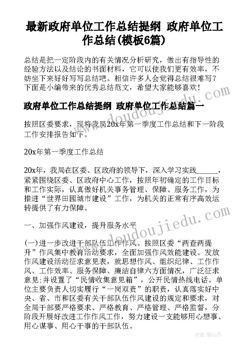 最新政府单位工作总结提纲 政府单位工作总结(模板6篇)