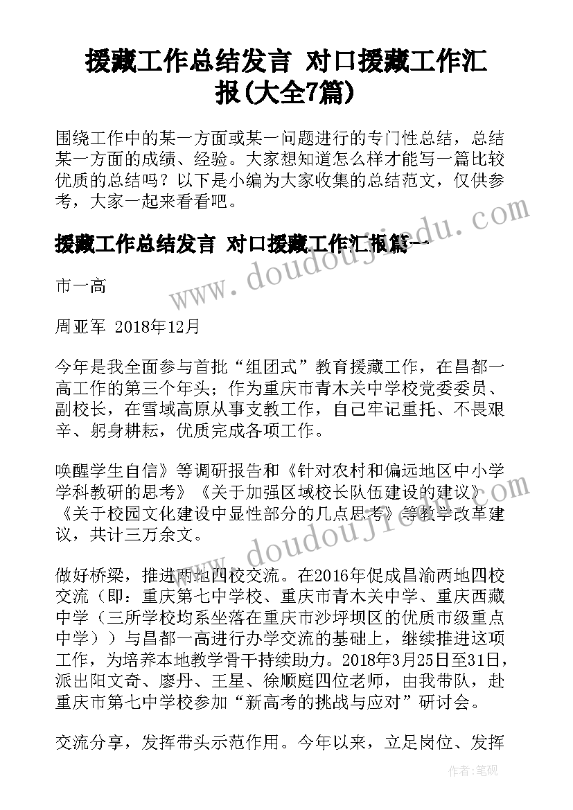 援藏工作总结发言 对口援藏工作汇报(大全7篇)