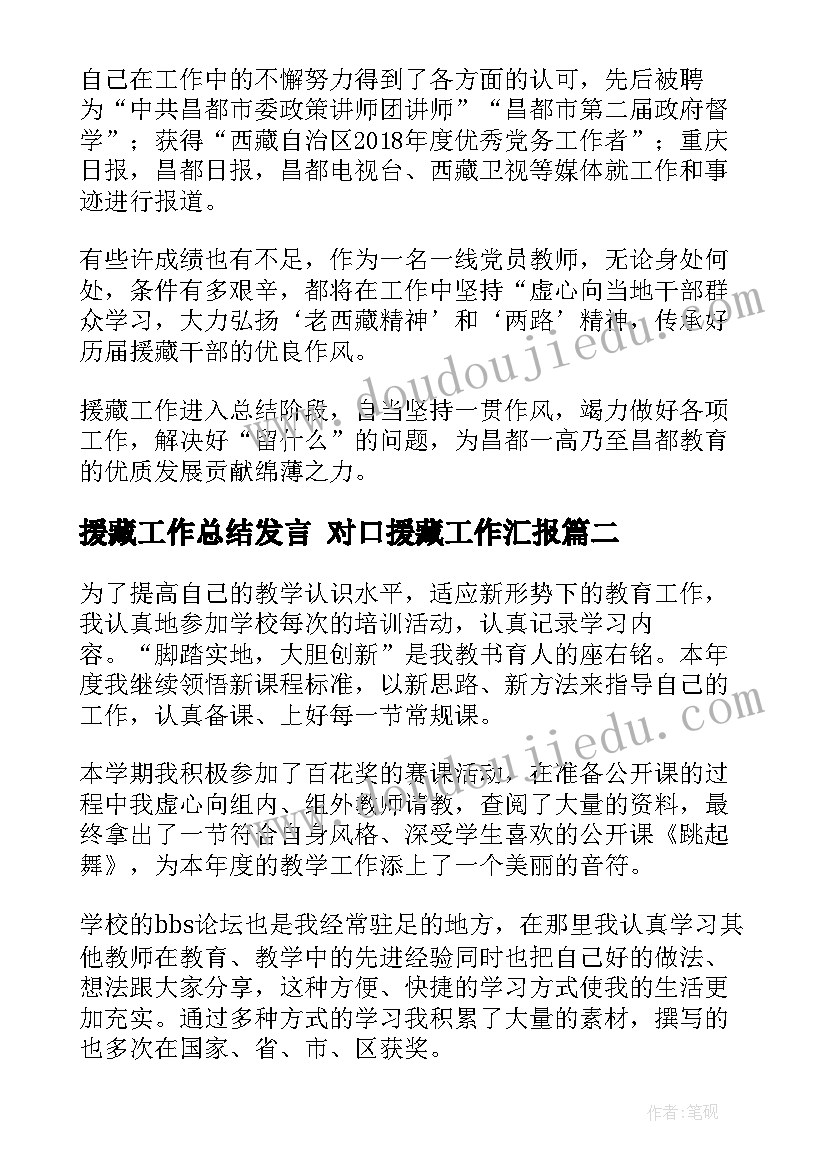 援藏工作总结发言 对口援藏工作汇报(大全7篇)