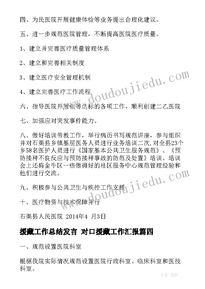 援藏工作总结发言 对口援藏工作汇报(大全7篇)