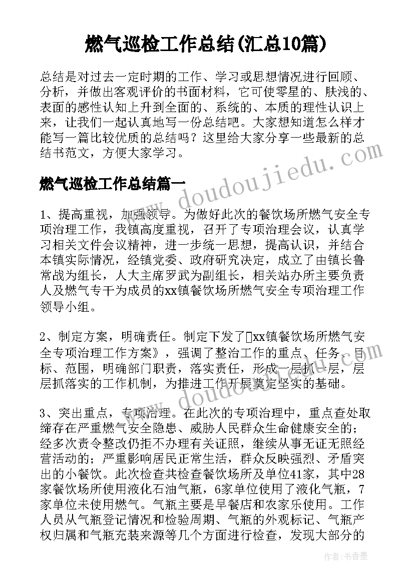 燃气巡检工作总结(汇总10篇)