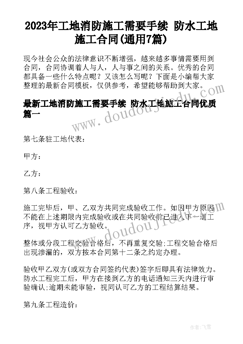 2023年工地消防施工需要手续 防水工地施工合同(通用7篇)