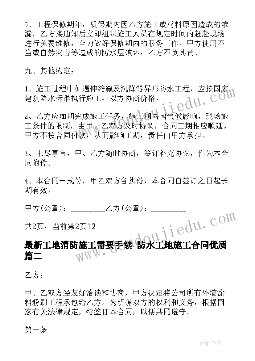 2023年工地消防施工需要手续 防水工地施工合同(通用7篇)