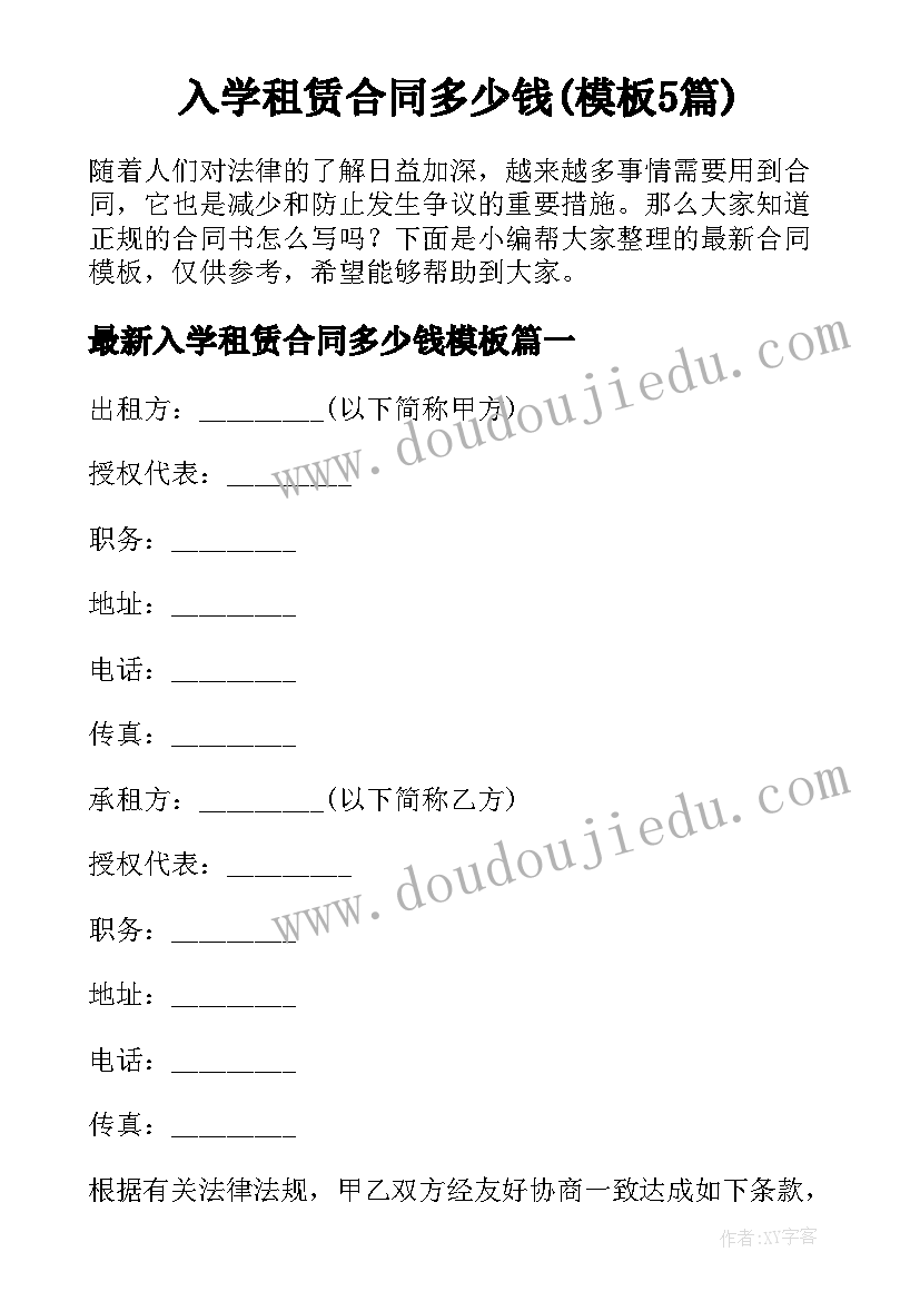 入学租赁合同多少钱(模板5篇)