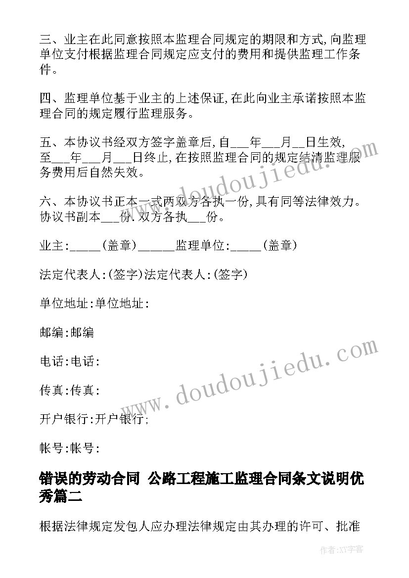 2023年错误的劳动合同 公路工程施工监理合同条文说明(模板9篇)