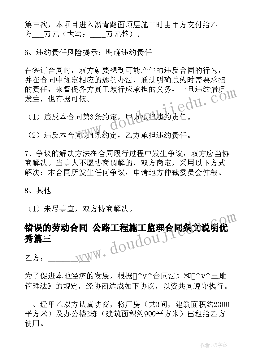 2023年错误的劳动合同 公路工程施工监理合同条文说明(模板9篇)