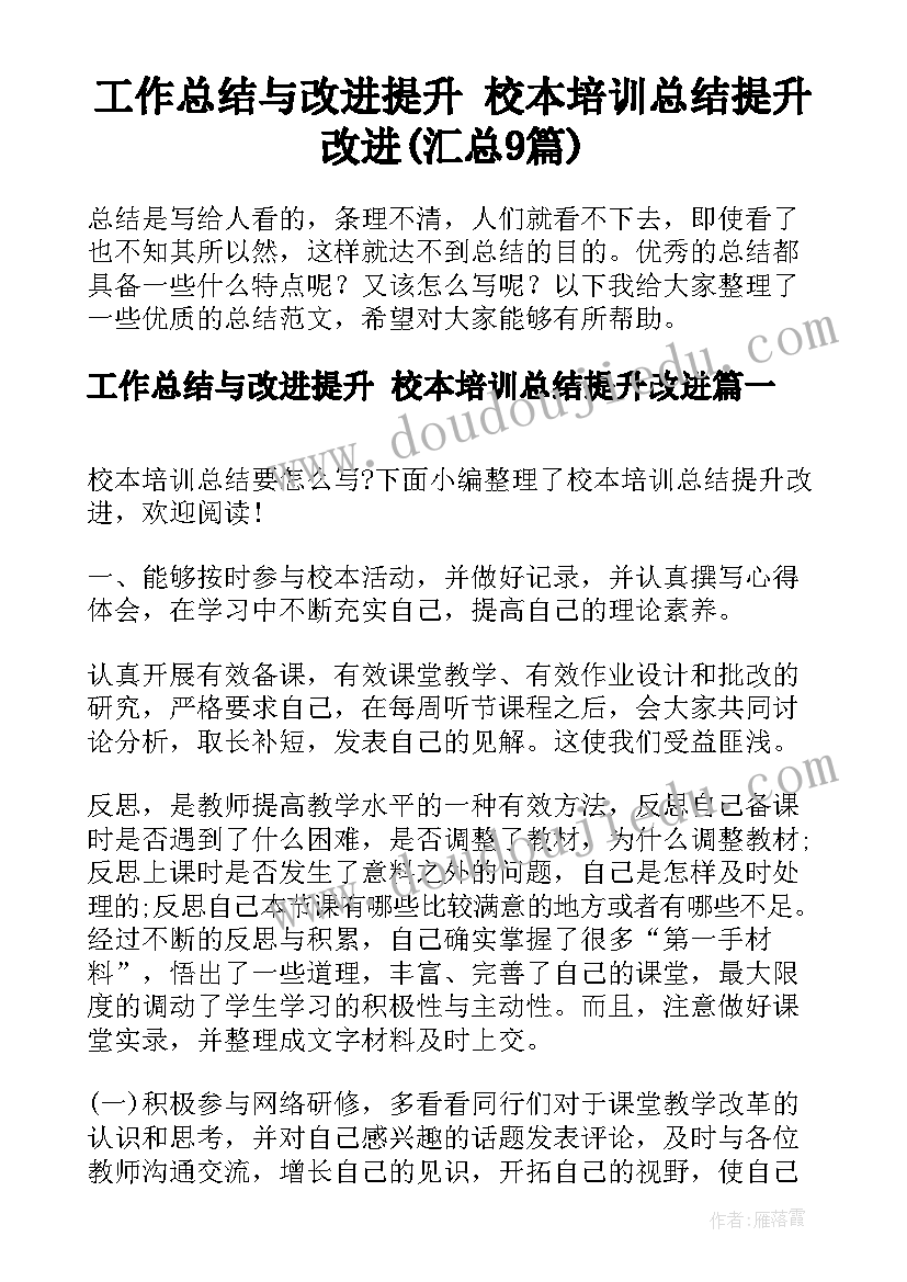 工作总结与改进提升 校本培训总结提升改进(汇总9篇)