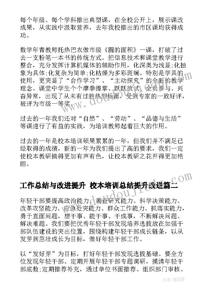 工作总结与改进提升 校本培训总结提升改进(汇总9篇)