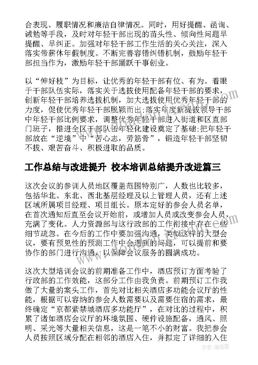 工作总结与改进提升 校本培训总结提升改进(汇总9篇)