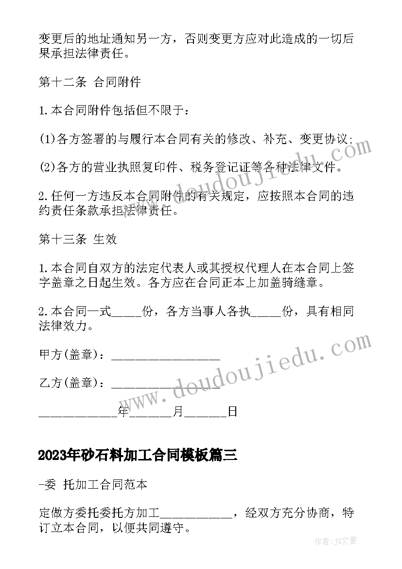 2023年砂石料加工合同(实用10篇)