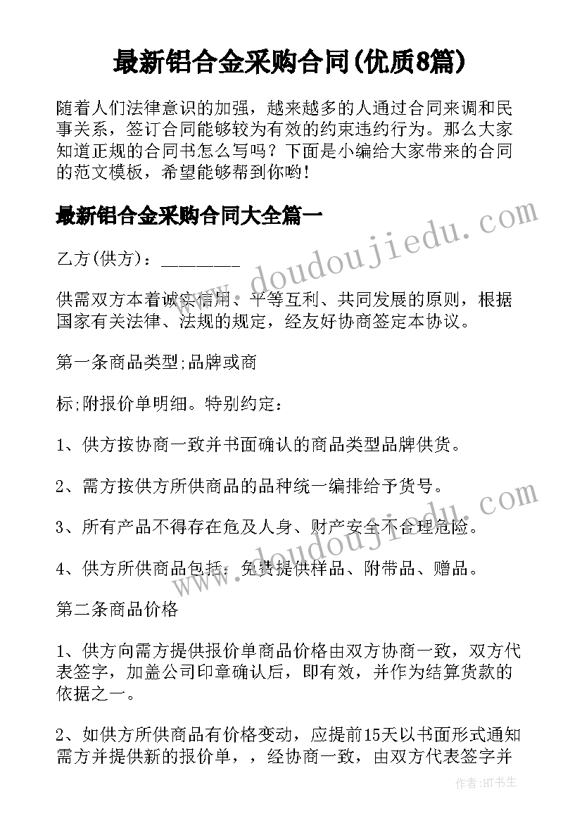 最新铝合金采购合同(优质8篇)