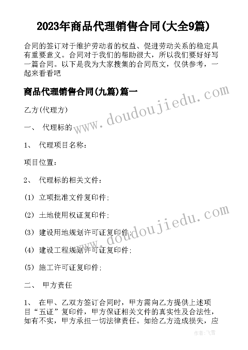 2023年商品代理销售合同(大全9篇)