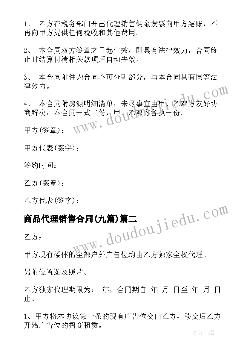 2023年商品代理销售合同(大全9篇)