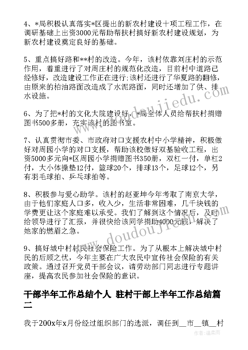 干部半年工作总结个人 驻村干部上半年工作总结(精选5篇)