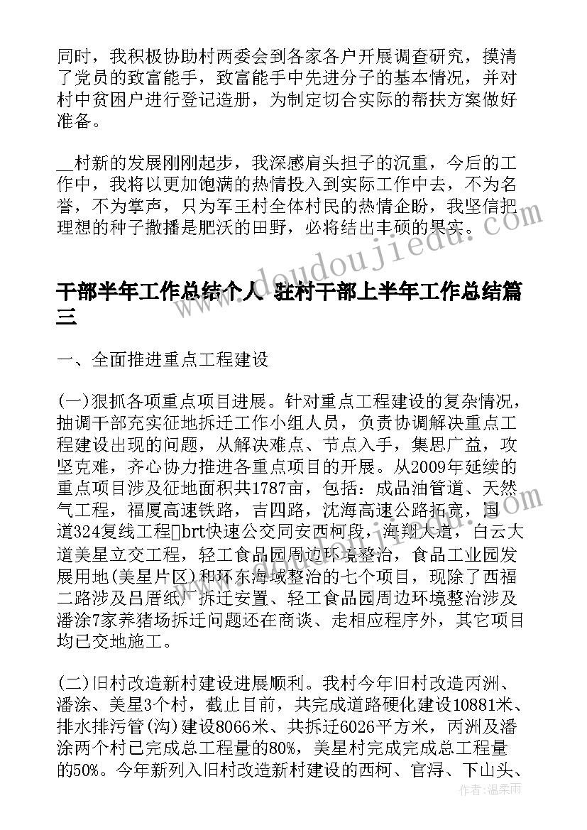 干部半年工作总结个人 驻村干部上半年工作总结(精选5篇)