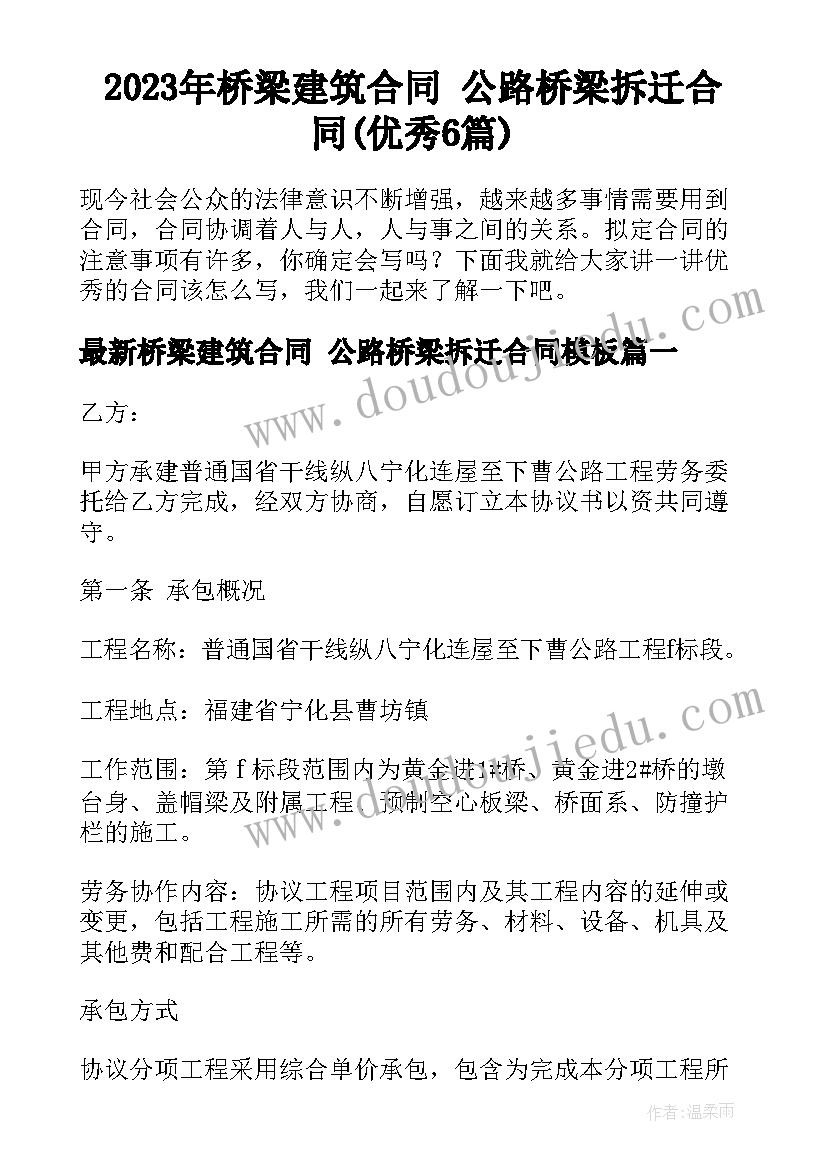 2023年桥梁建筑合同 公路桥梁拆迁合同(优秀6篇)