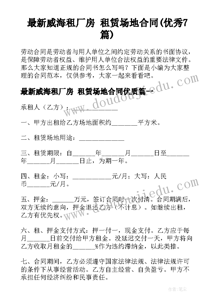 最新威海租厂房 租赁场地合同(优秀7篇)