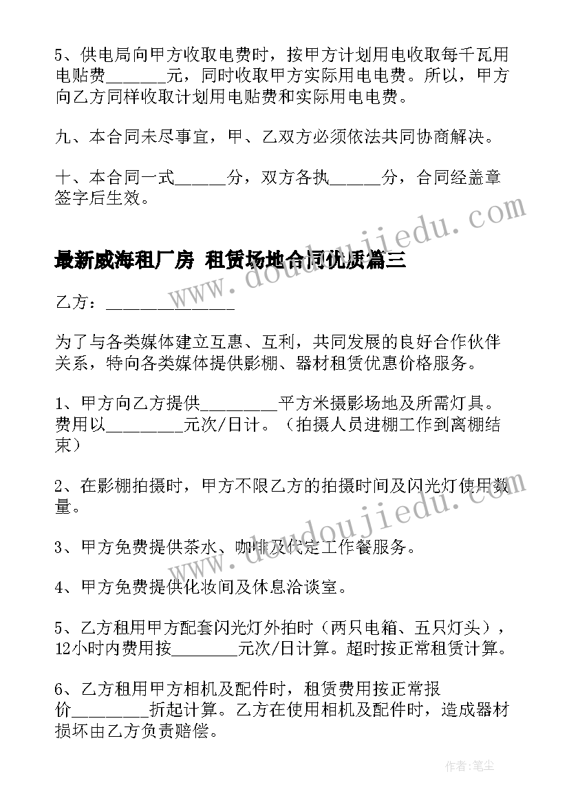 最新威海租厂房 租赁场地合同(优秀7篇)