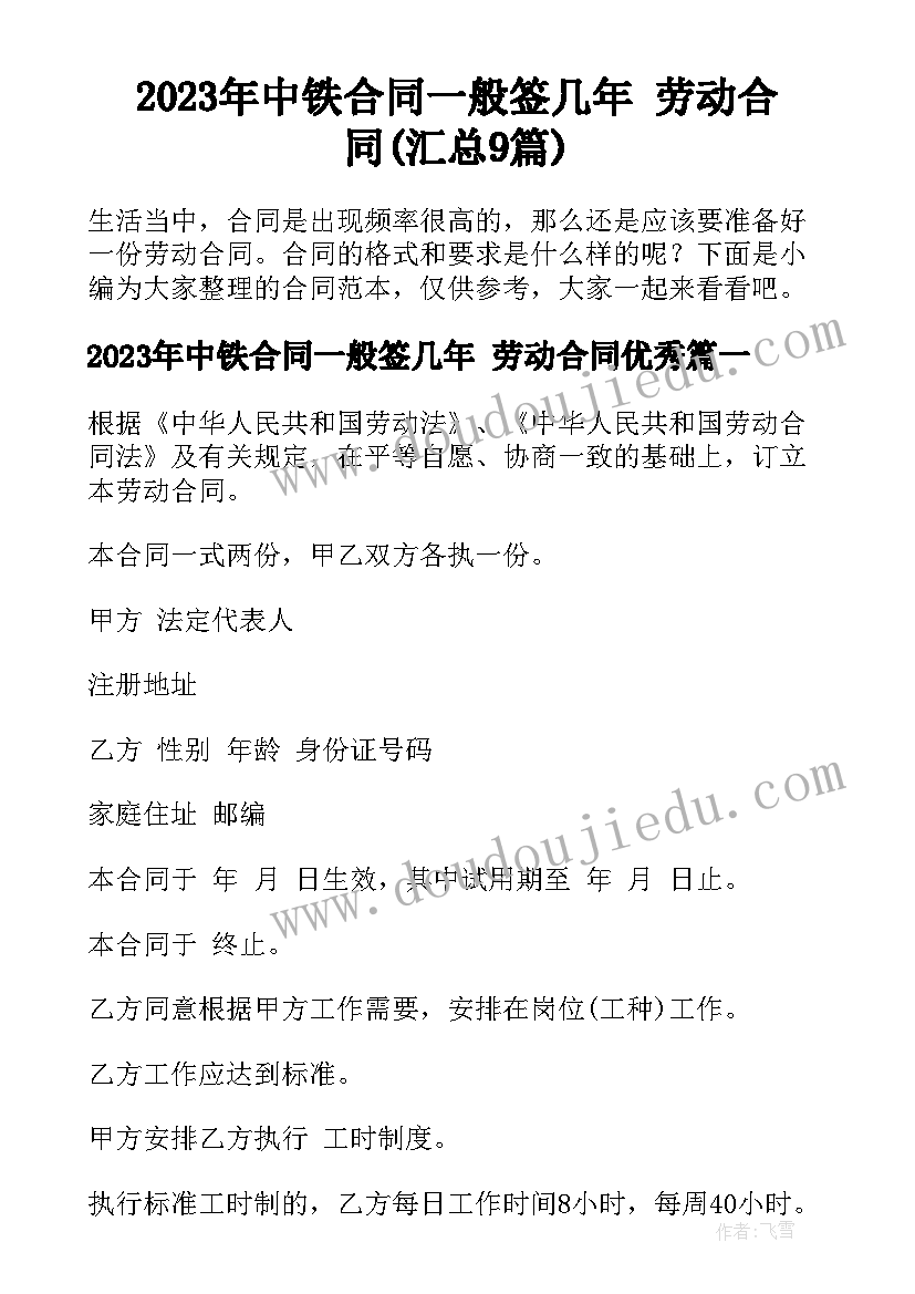 2023年中铁合同一般签几年 劳动合同(汇总9篇)