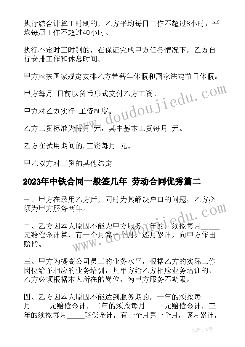 2023年中铁合同一般签几年 劳动合同(汇总9篇)